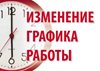 График работы